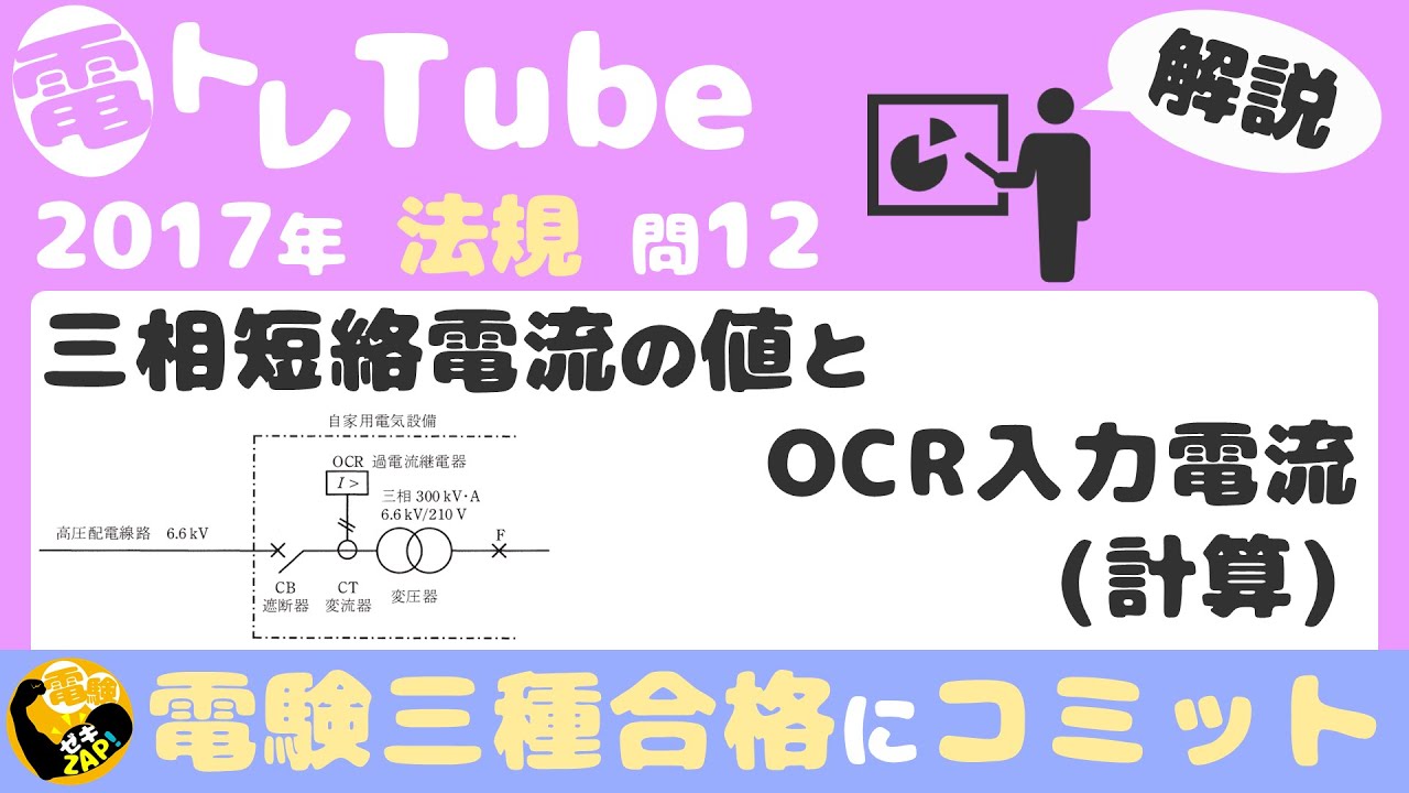電験三種/法規/過去問解説☆三相短絡電流の値とOCR入力電流(計算)【2017年(平成29年)問12】