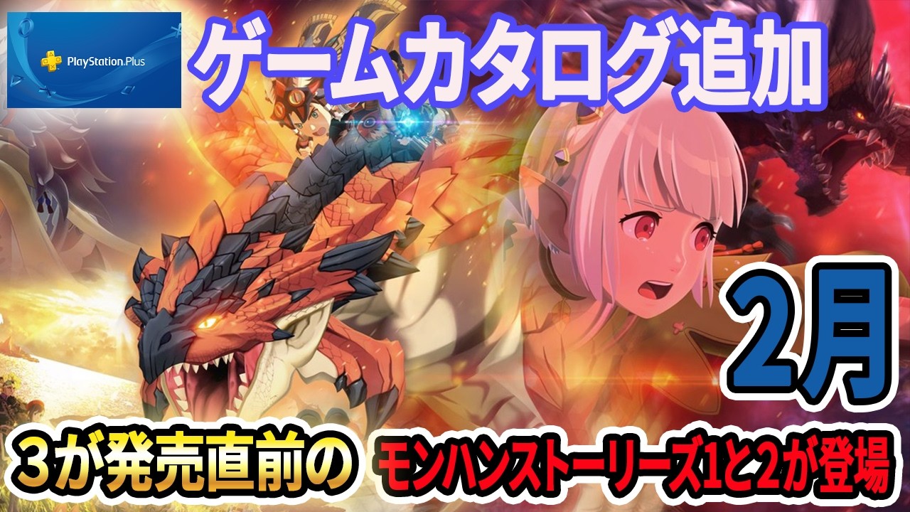 【ゲームカタログ2月】スパイダーマン2＋モンハンストーリーズ1&2！今月の追加9本が強すぎる