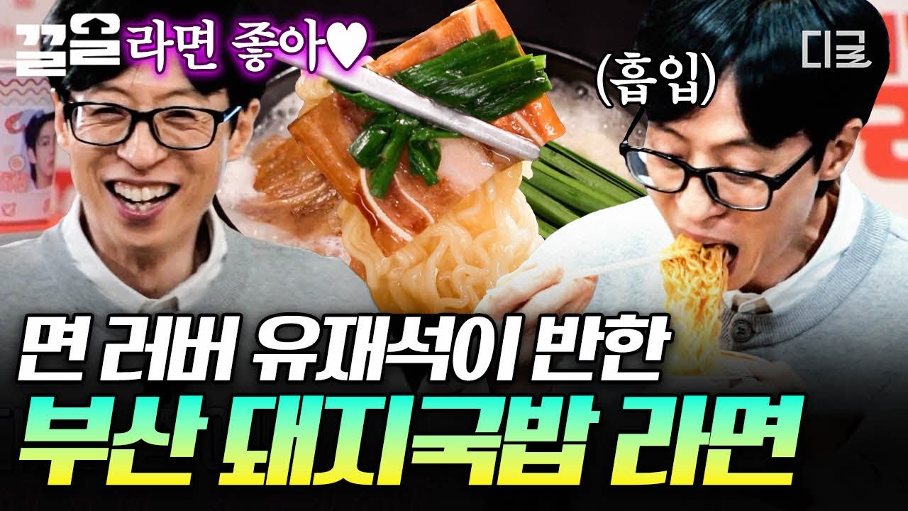 [#식스센스시티투어] 이건 아무래도 맛이 없을 수 없는 맛🤭 면 러버 유재석 취향 제대로 저격한 라면이 된 부산 돼지국밥🍜