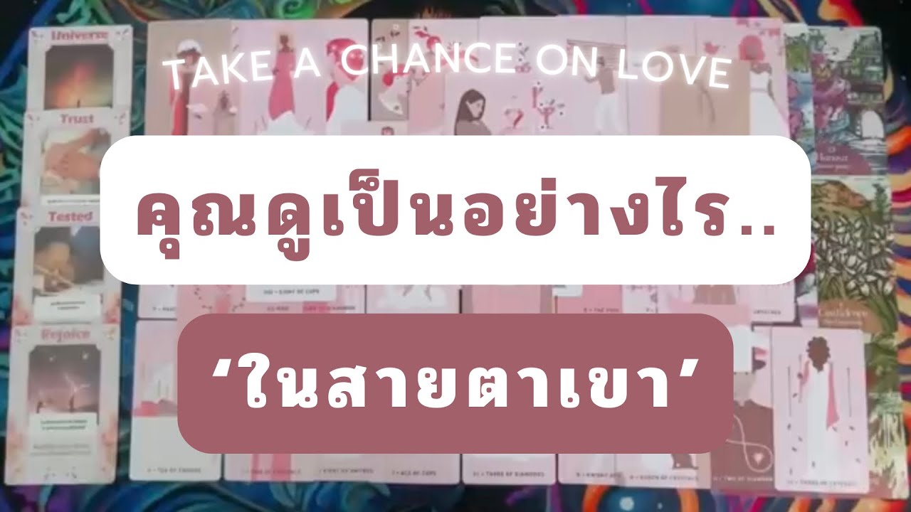 Random 🌹 คุณดูเป็นอย่างไร.. ‘ในสายตาเขา’ (Timeless) 