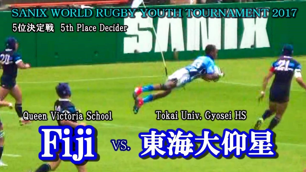 フィージー  vs 東海大仰星 Sanix World Rugby Youth Tournament 2017