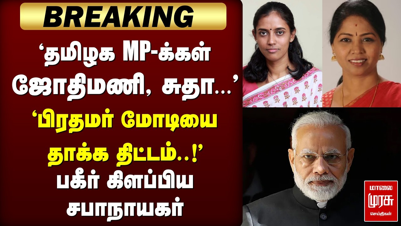 🔴Breaking: 'Plan to attack PM Modi' | Jothimani MP | Congress | Indian Parliament