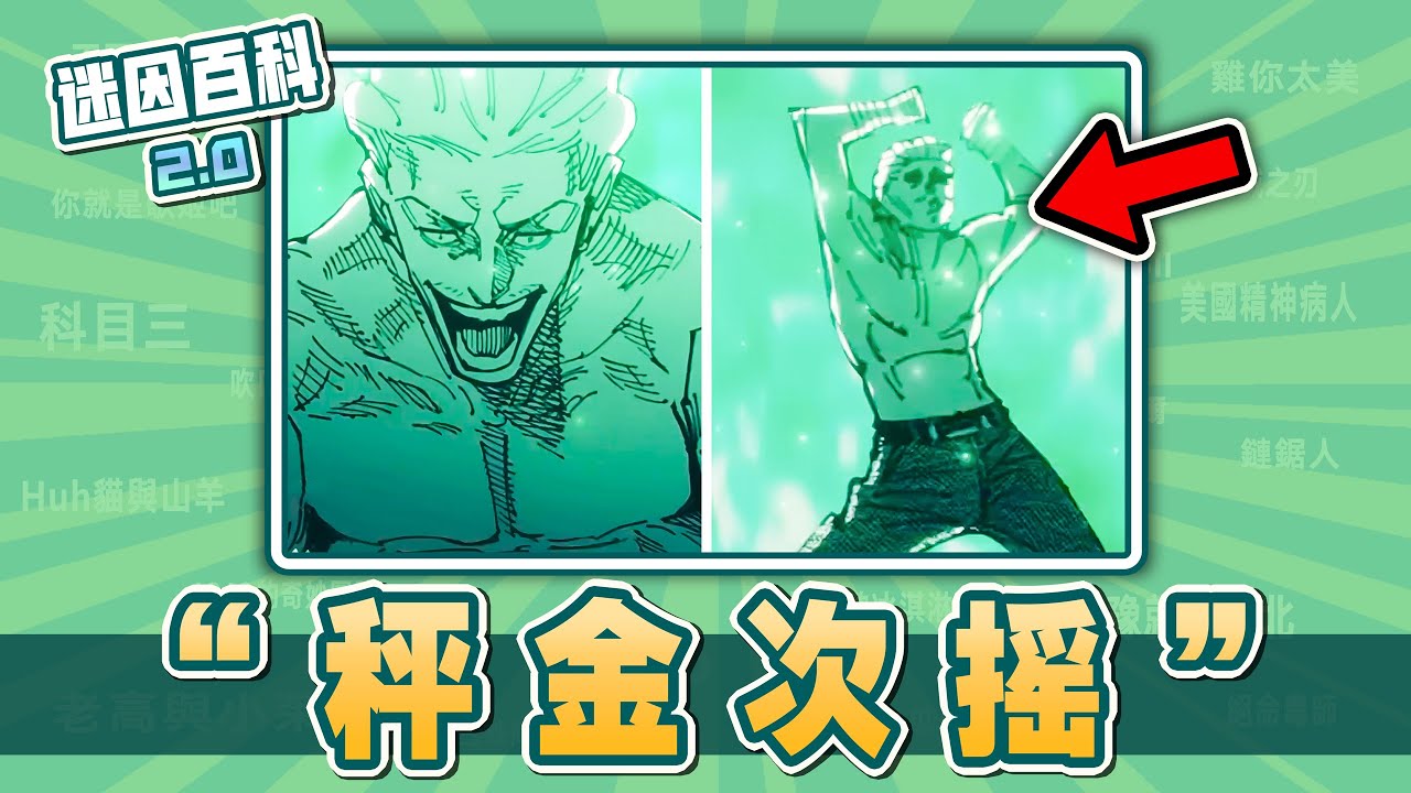 這絕對是咒術迴戰最紅的梗！&ldquo;秤金次搖/Hakari Dance&rdquo;是什麽迷因？【迷因百科】#坐殺博徒 #秤金次搖 #HakariDance #TucaDonka #meme #迷因 #梗