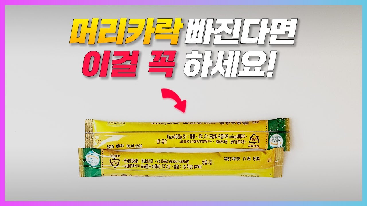 단돈 1000원, 이것 하나로 머리 가려움, 탈모, 한번에 바로 해결된다!