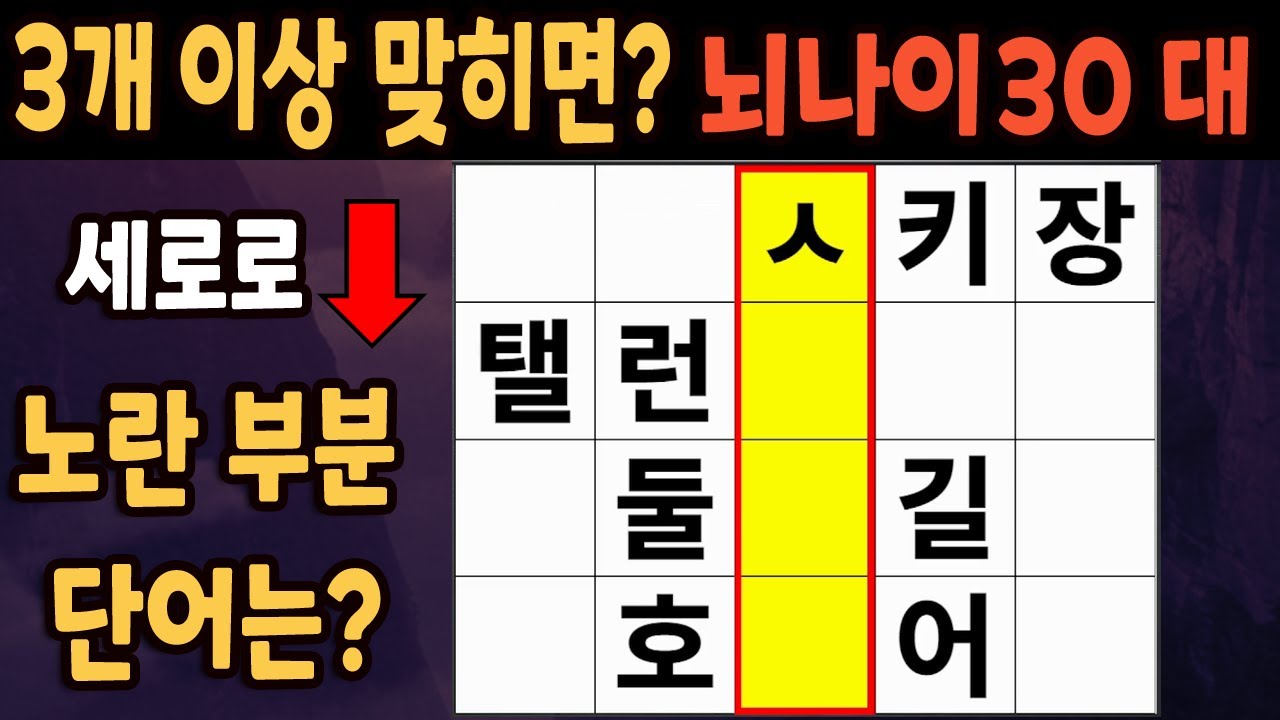 60세 이상 4개이상 맞히면 30대 | 가로 세로 낱말 퀴즈 | 숨은단어찾기 | 치매예방활동 | 치매예방운동| 낱말퀴즈 | 치매테스트 #227