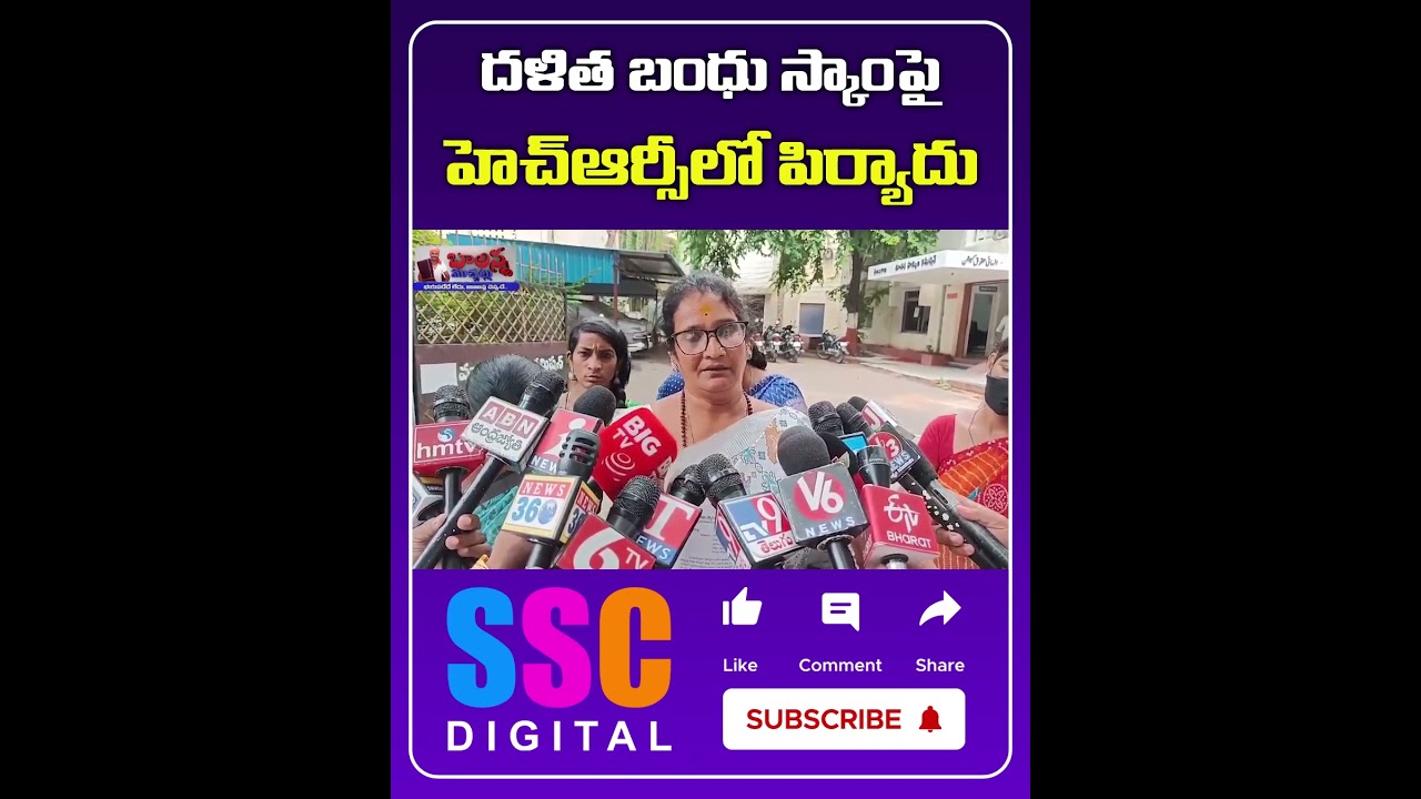 Dalit Bandhu Scheme Scam Case in State Human Rights Commission |#Shorts #Sscdigital #Balannamuchatlu