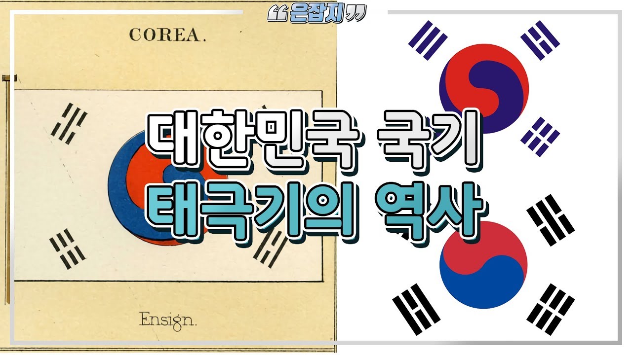대한민국 국기 태극기의 역사