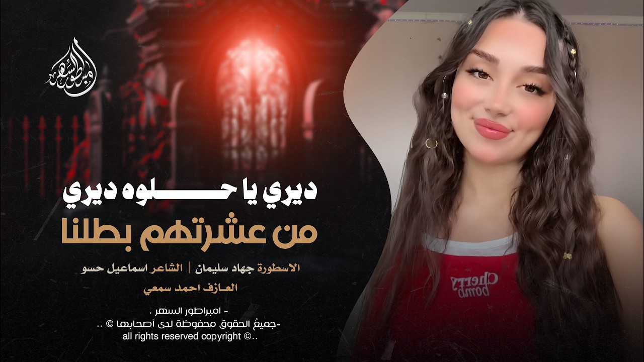 ديري يا حلوه ديري | قومي قومي العبي سليني - جهاد سليمان | اغاني تيك توك 2026 | مطلوبه اكثر شيء .