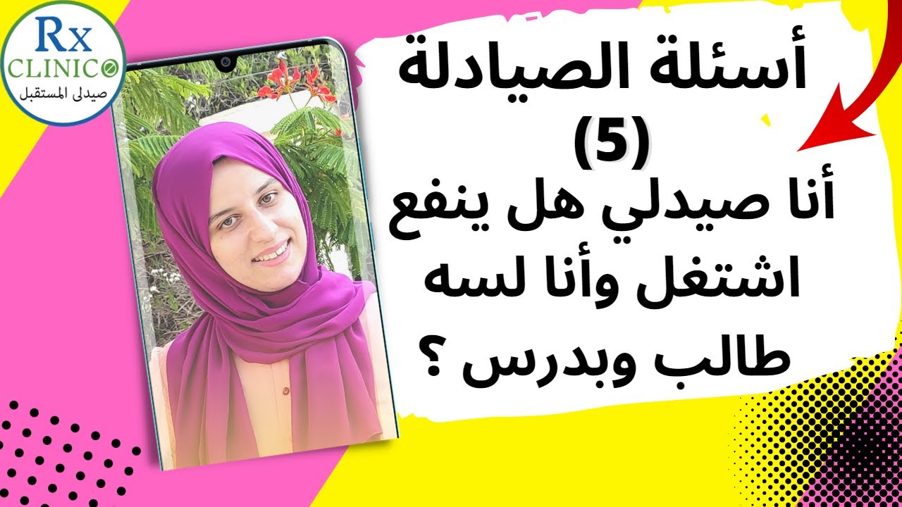 الشغل في الدراسة للصيادلة_ العمل للصيادلة _ هل ينفع اشتغل وانا لسه بدرس ؟