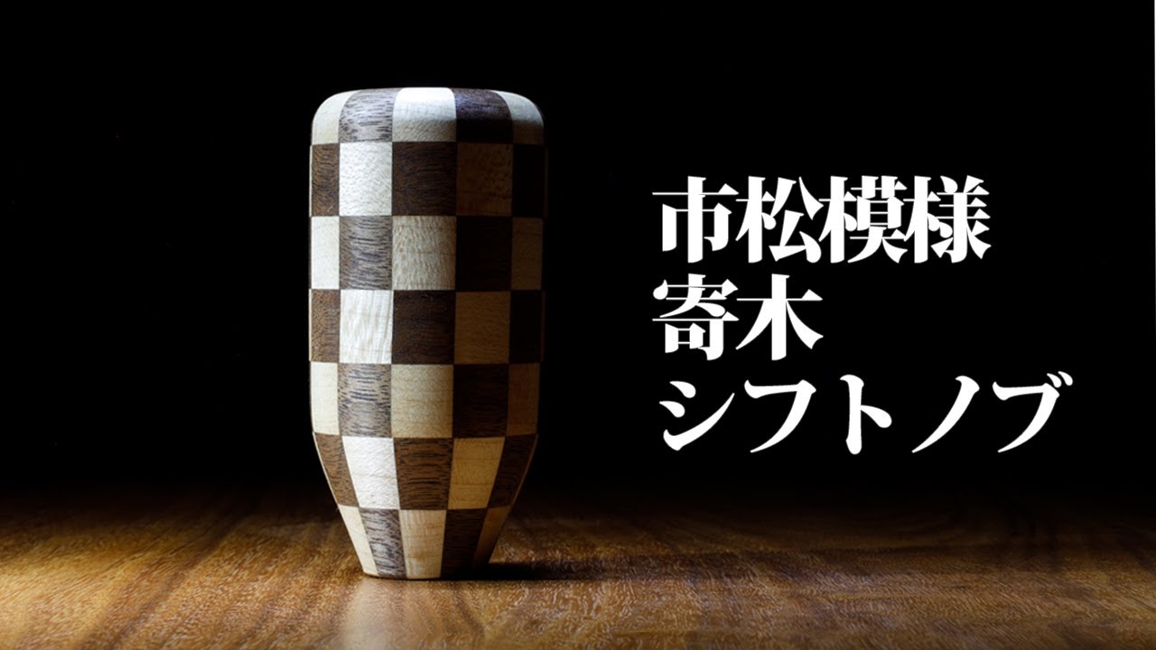 無垢の木で作る市松模様シフトノブ ハイエースにどうです？トヨタ車などM8ネジに