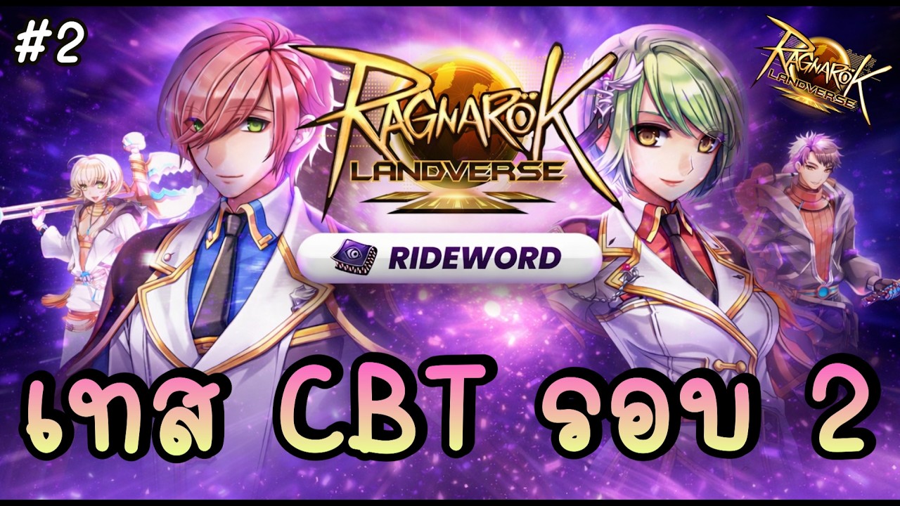 🔴 เทส CBT รอบ 2 ทำของแน่น ๆ เตรียมลุยระบบกิลวอร์ !! - Ragnarok Landverse | ROL #2