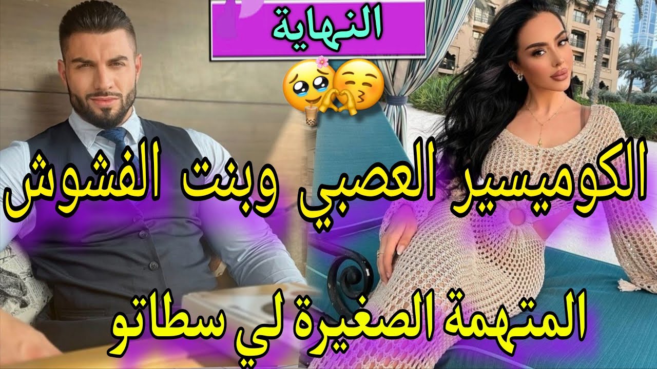 قصة فيهاداكشي ليكتبغيو🔥الكوميسير العصبي الغيور❤️والصغير لطائشة لي سطاتو بزبايلها🫀عتاقلني واتهموني 