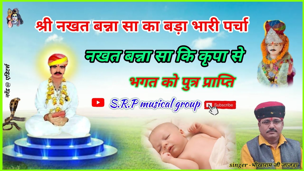 नखत बन्नासा का पर्चा  nakhat Banna ka parcha// गायक - गुरुदेव भीखाराम जी जाजड़ा
