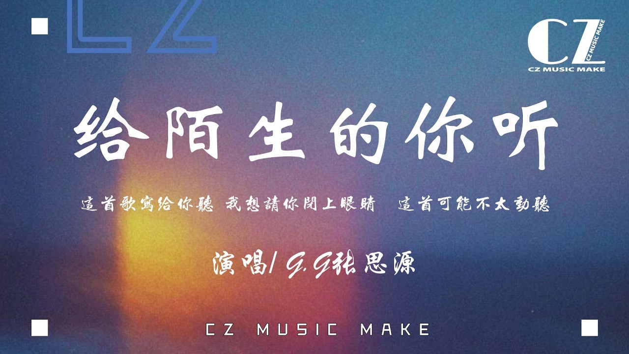 給陌生的你聽 - G.G張思源『gei mo sheng de ni ting - G. G zhang si yuan』