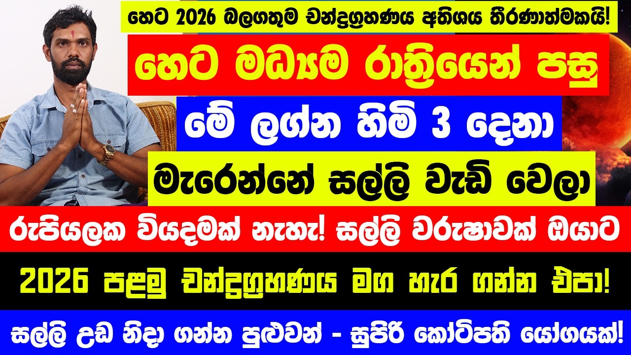 හෙට මධ්‍යම රාත්‍රියෙන් පසු මේ ලග්න හිමි 3 දෙනාට සල්ලි උඩ නිදා ගන්න පුළුවන්! - සුපිරි කෝටිපති යෝගයක්!