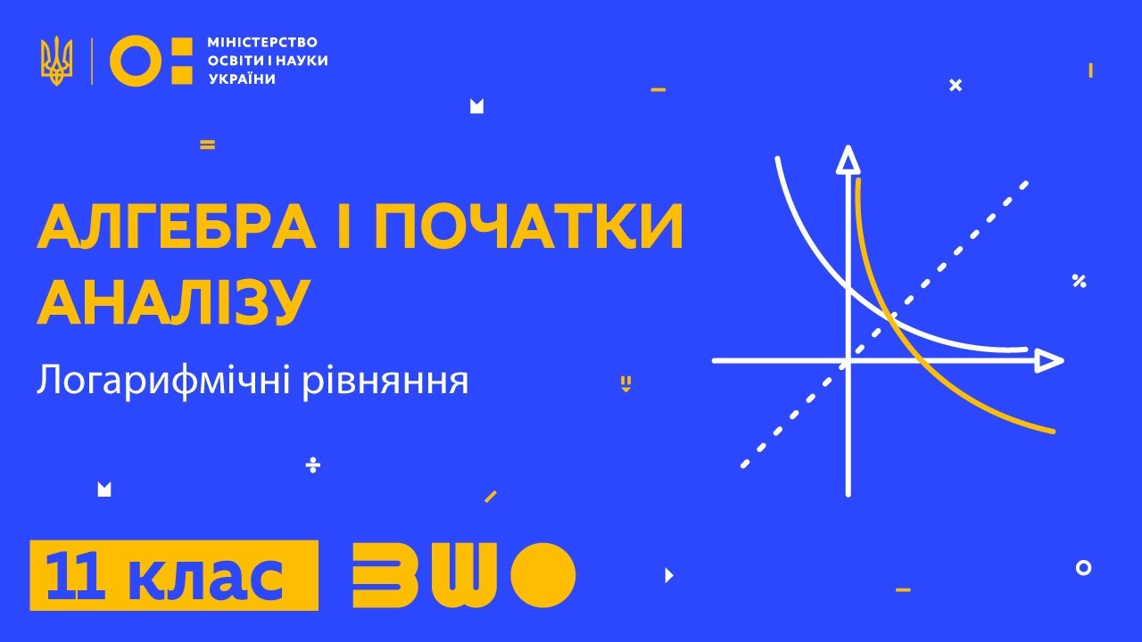 11 клас. Алгебра і початки аналізу. Логарифмічні рівняння. Частина 1