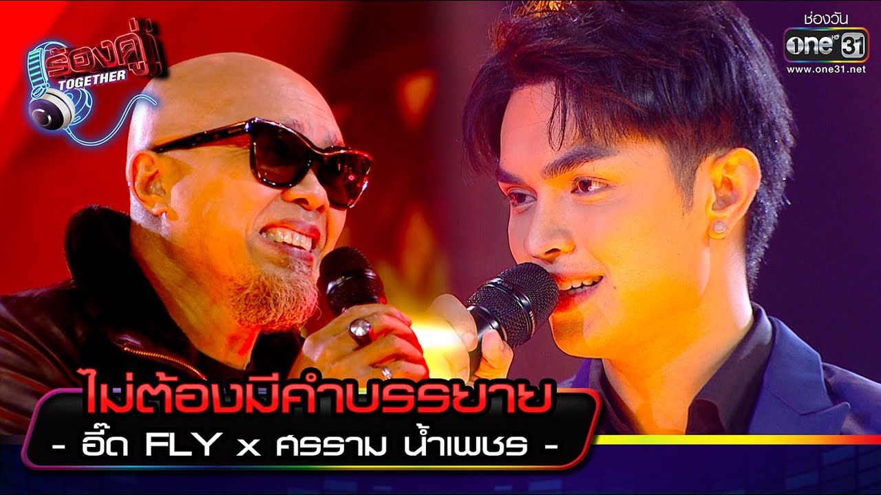 ไม่ต้องมีคำบรรยาย : อี๊ด FLY x ศรราม น้ำเพชร | ร้องคู่ Together EP.5 | one31