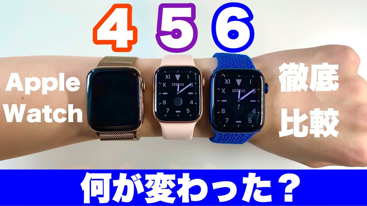 【比較】Apple Watch Series 6はSeries 4、Series 5から何が変わったのかをチェックしてみた