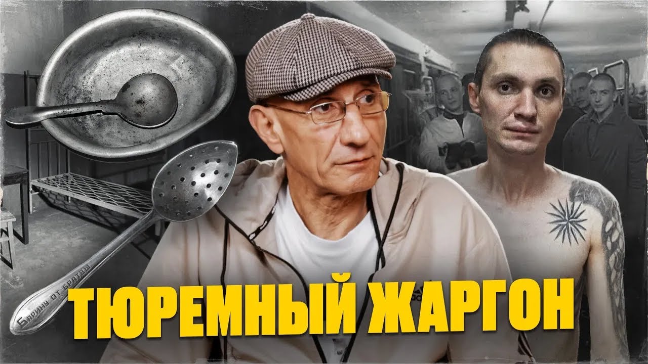Отсидевший 28 лет зек поясняет за блатной жаргон