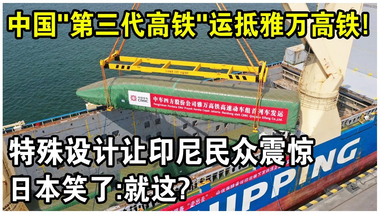 中國&ldquo;第三代高鐵動車組&rdquo;運抵雅萬高鐵！特殊設計曝光引印尼民眾震驚！日本笑了: 就這？