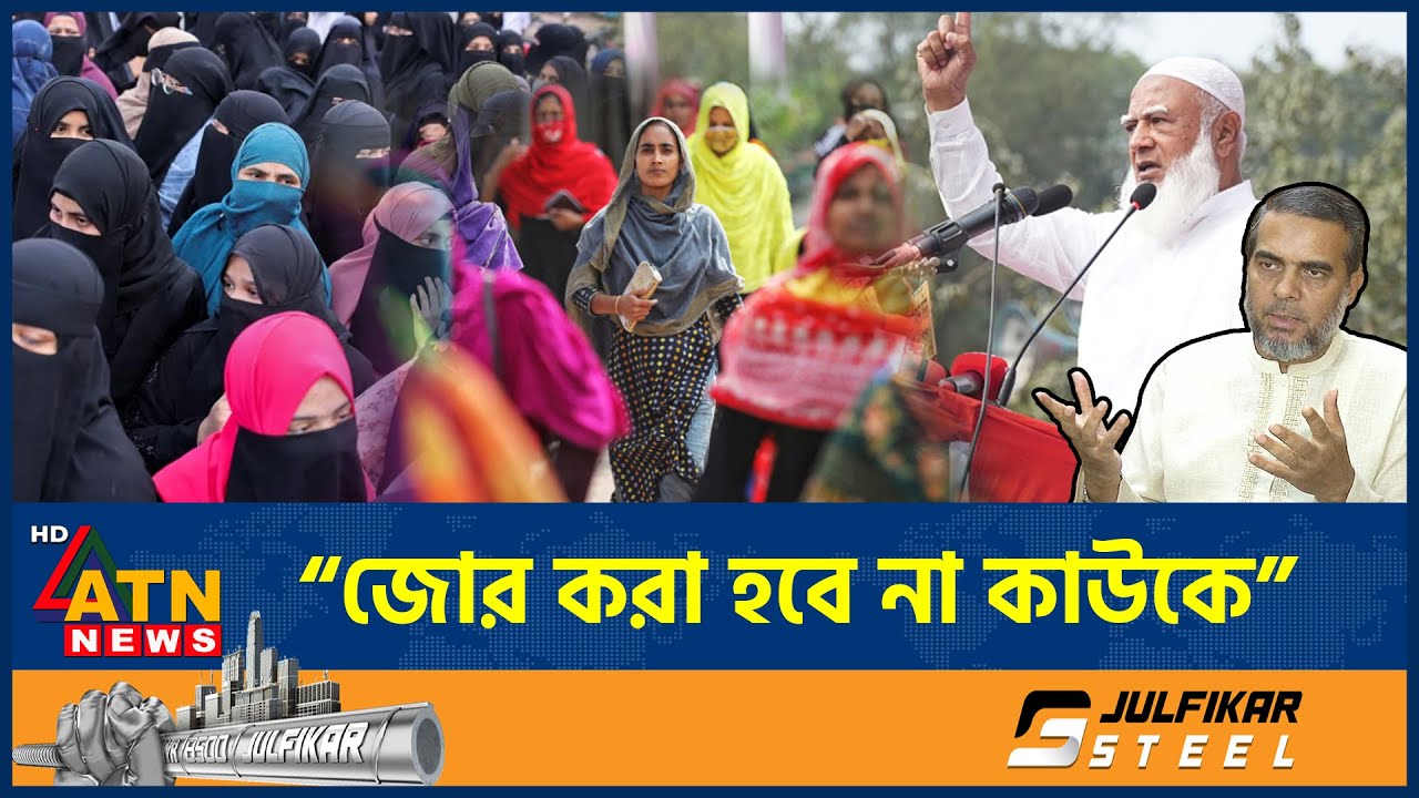 ক্ষমতায় এলে ইরানের মতো হিজাব আইন হবে কিনা জানালো জামায়াত | Jamaat Ideology | Hijab Law | ATN News