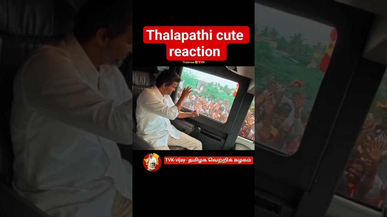 Thalapathi cute reaction love you Thalaiva #TVK #ThalapathyVijay #TVKThalapathy #TVKCampaign2026