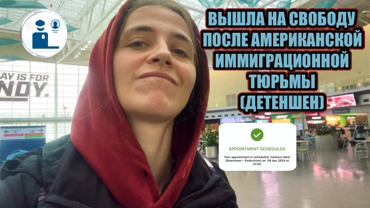 Отсидела в Американской иммиграционной тюрьме