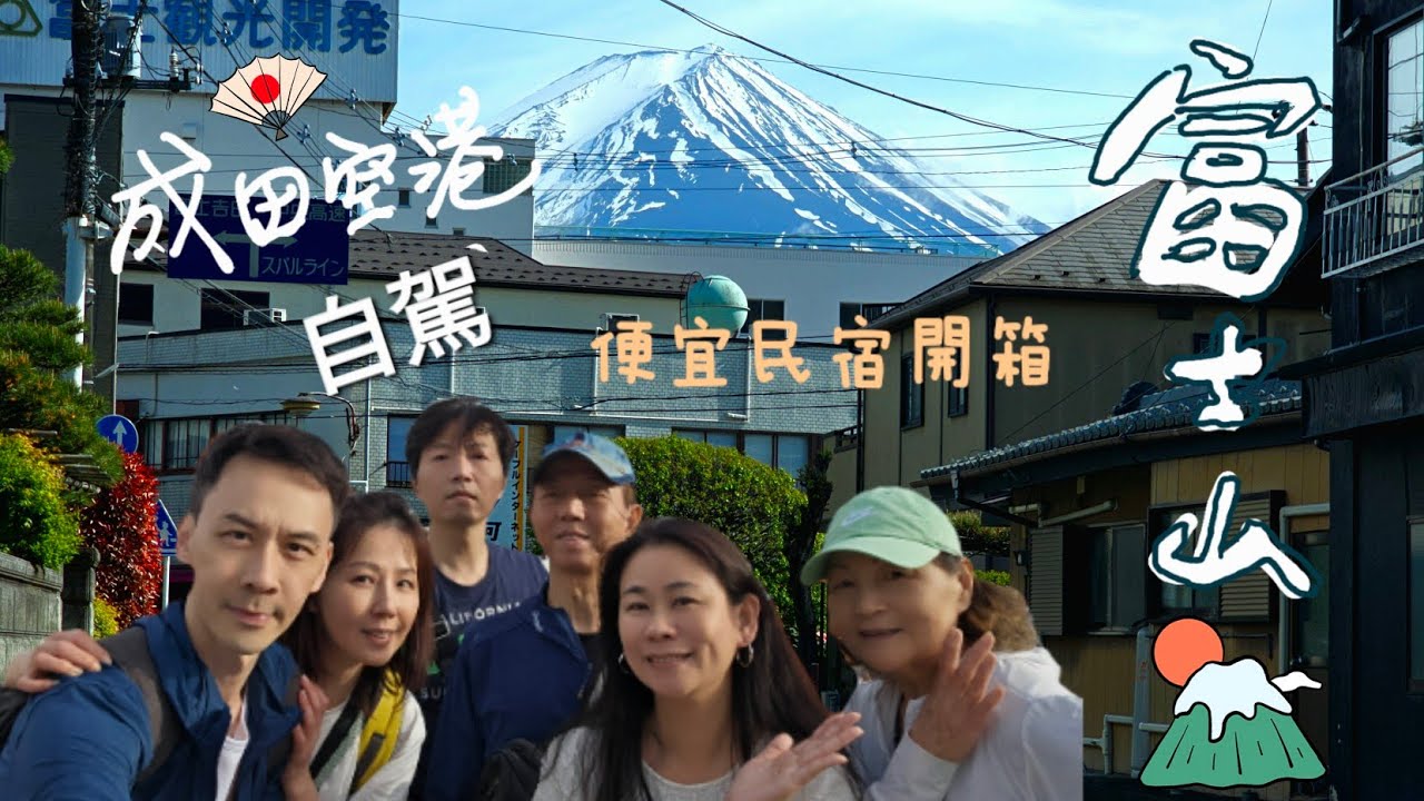 🇯🇵自駕初體驗|帶爸媽去看富士山|成田機場自駕到河口湖8人座價錢|便宜日式民宿開箱|Lawson網美景點|晚上無人的河口湖車站|超市購買晚餐|2025東京自由行