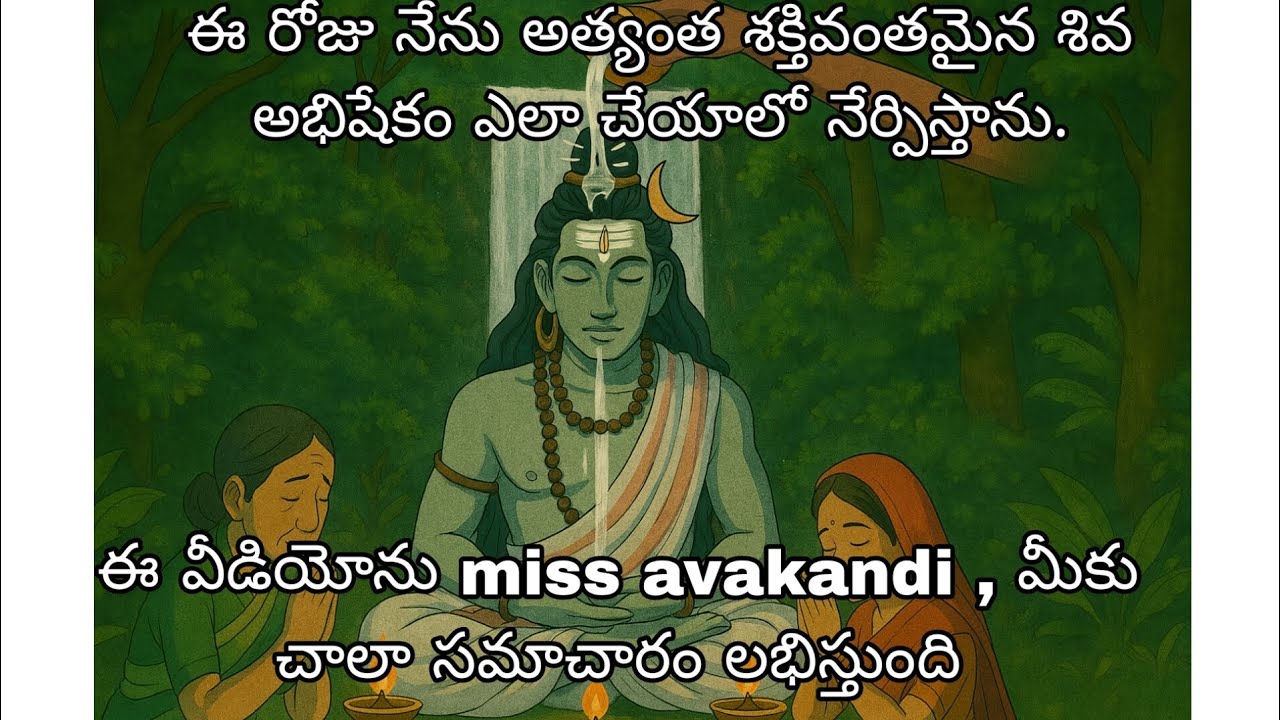 ఈ రోజు నేను అత్యంత శక్తివంతమైన శివ అభిషేకం ఎలా చేయాలో నేర్పిస్తాను.