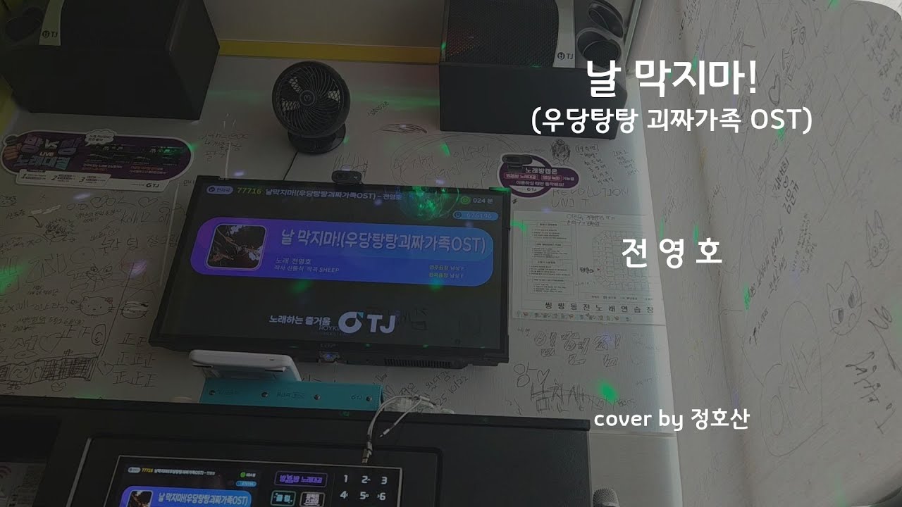 날 막지마! (우당탕탕 괴짜가족 OST) - 전영호 [일반인 노래방 cover]