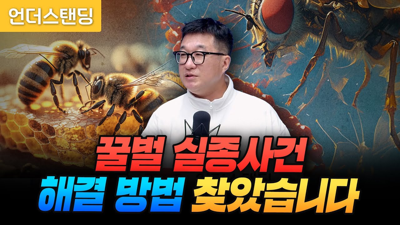 꿀벌 실종사건, 해결 방법 찾았습니다 (하얼빈공업대학교 김우재 교수)