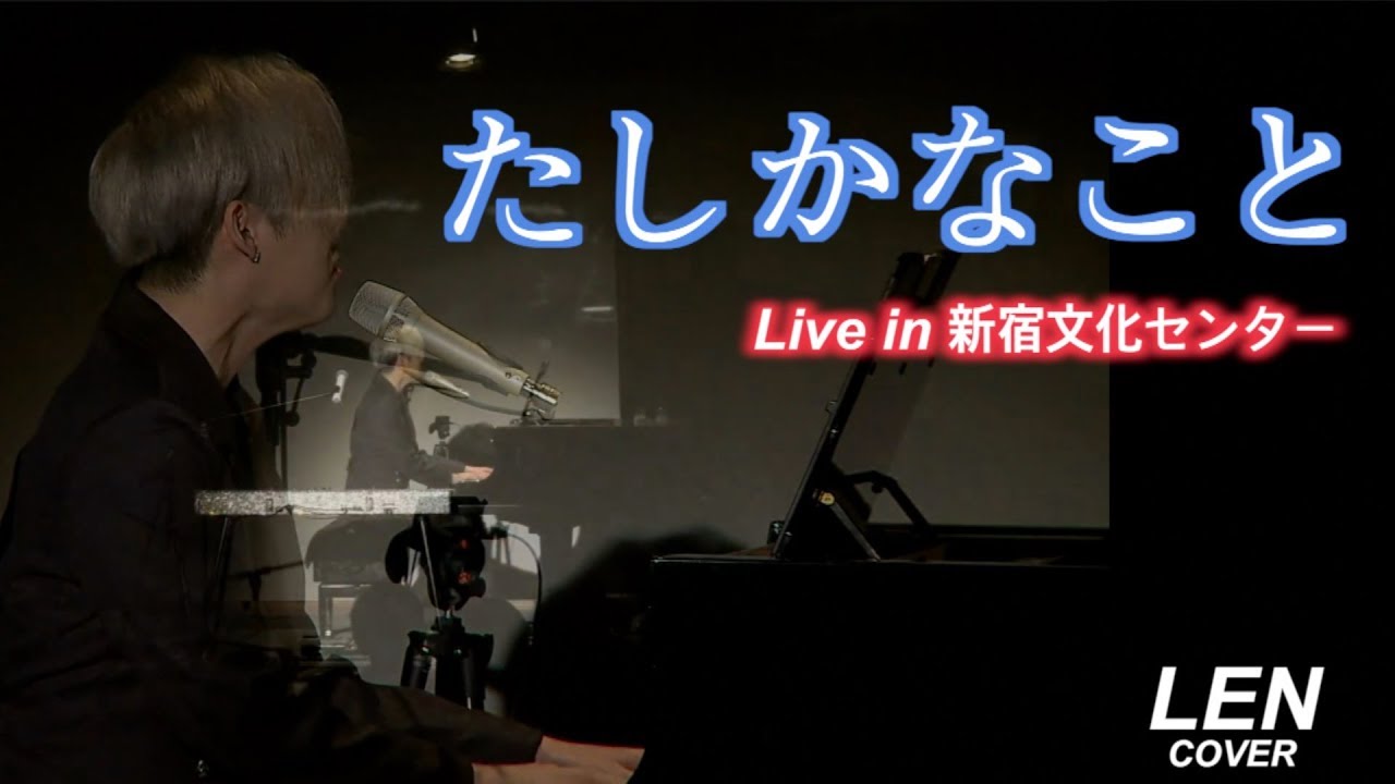 たしかなこと - 小田和正 【Cover Piano LEN】 Lyrics 歌詞 ピアノ 弾き語り