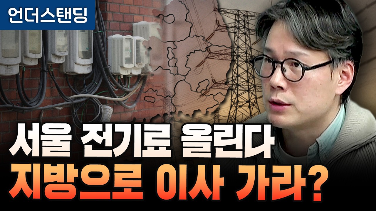 지방이 더 싼 전기요금제, 영국은 실패했습니다 (언더스탠딩 김상훈 기자)