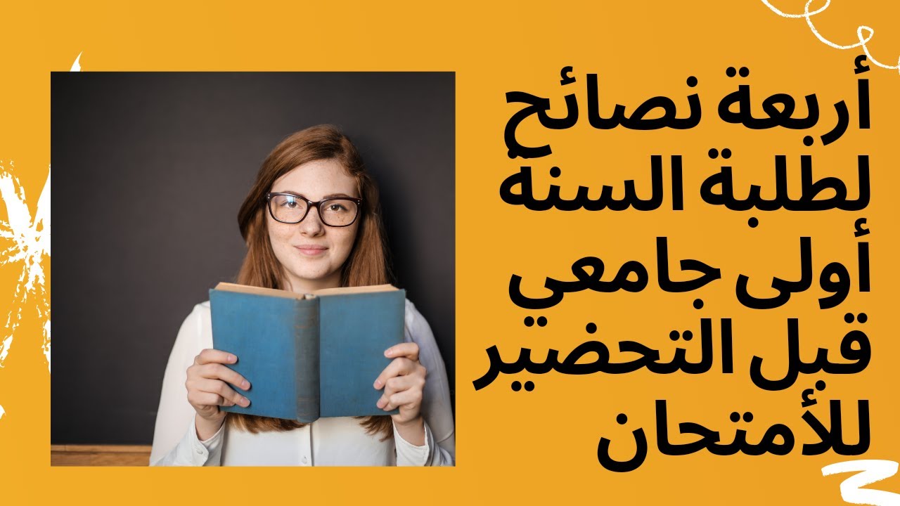 أربعة نصائح لطلبة السنة أولى جامعي قبل التحضير للإمتحان