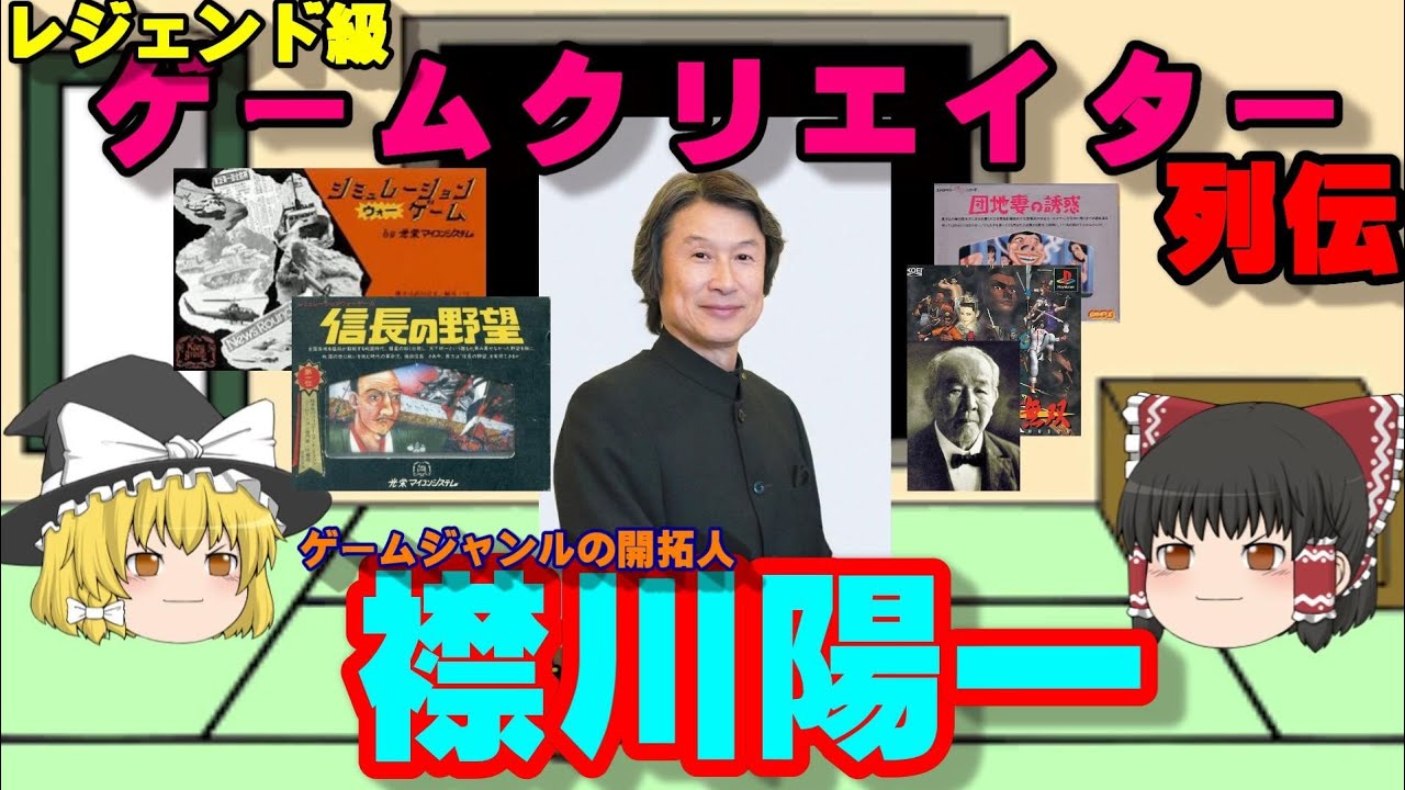 襟川陽一/シブサワコウ（YOICHI ERIKAWA）信長の野望の生みの親/ KOEI・KOEI TECMO【ゲームクリエイター列伝 #005】【ゆっくり実況】