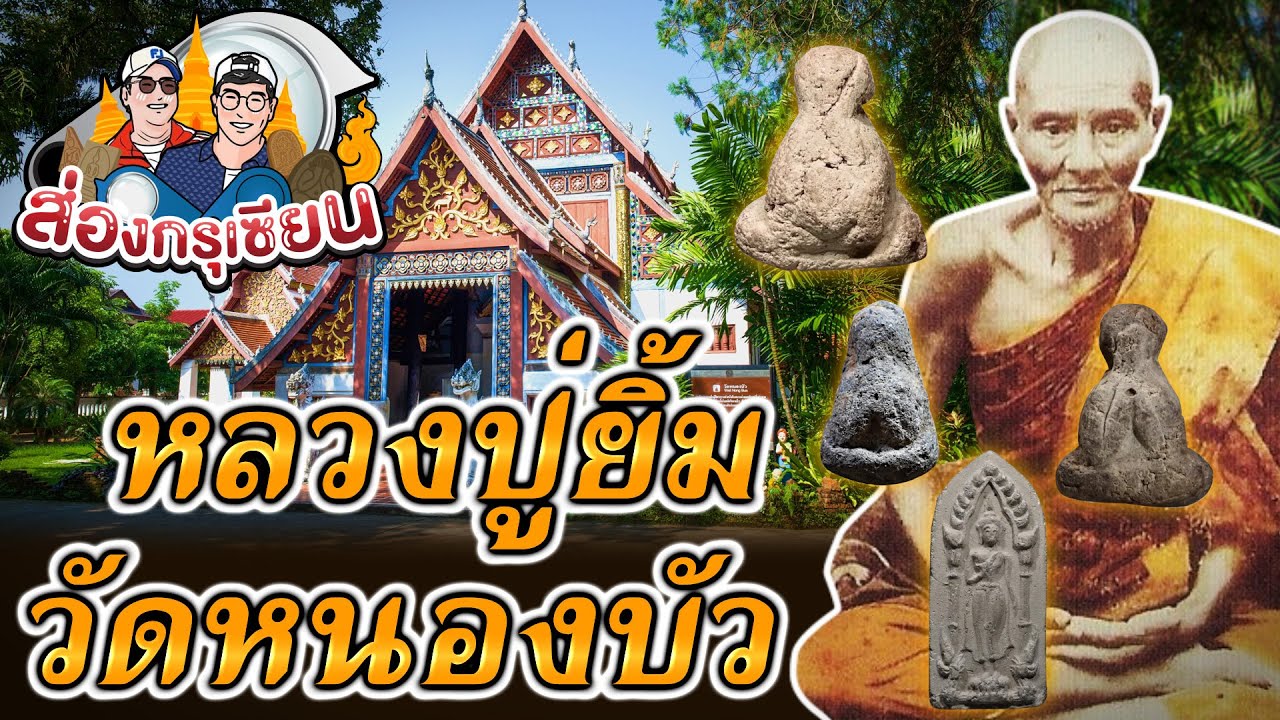 ส่องกรุเซียน | หลวงปู่ยิ้ม | วัดหนองบัว