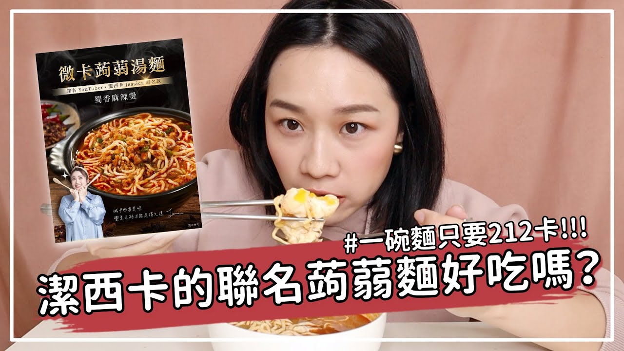 梅根吃喝時間 Ep.33 | 一碗麵只要212大卡？YouTuber潔西卡推出的聯名蒟蒻麵試吃！Megan's Talk