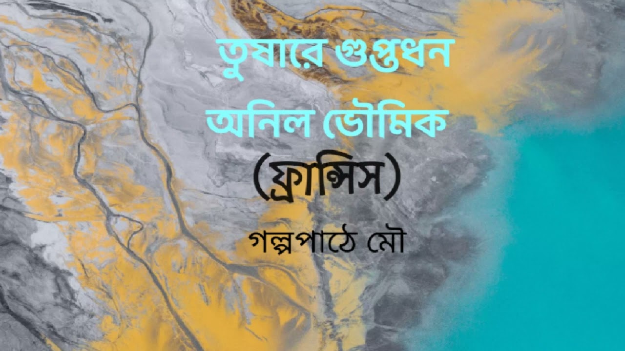 তুষারে গুপ্তধন|| অনিল ভৌমিক| |পর্ব -২|| Tusare Guptadhan ||Anil Bhoumik||#golpopathemou