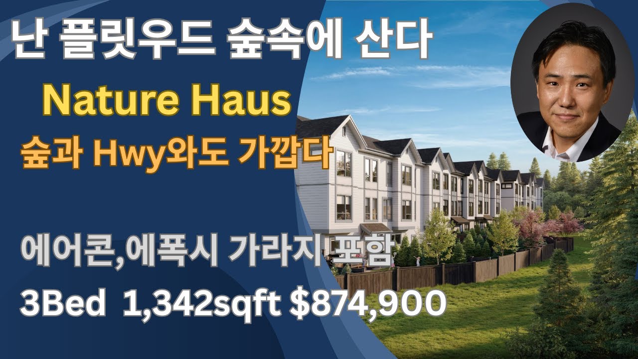 난 플릿우드 숲속에 산다 Hwy 접근성도 굿!