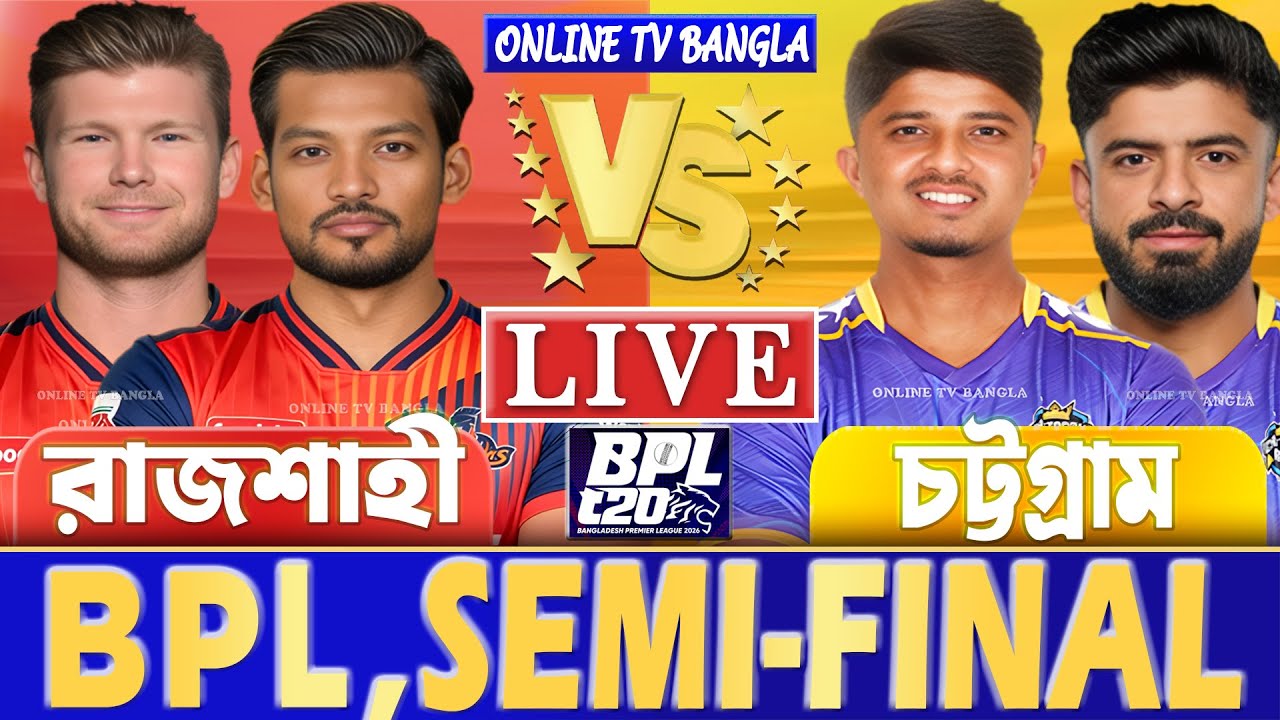 সেমিফাইনালঃ রাজশাহী বনাম চট্টগ্রাম বিপিএল লাইভ খেলা দেখি | Live BPL, Rajshahi vs Chattogram Live