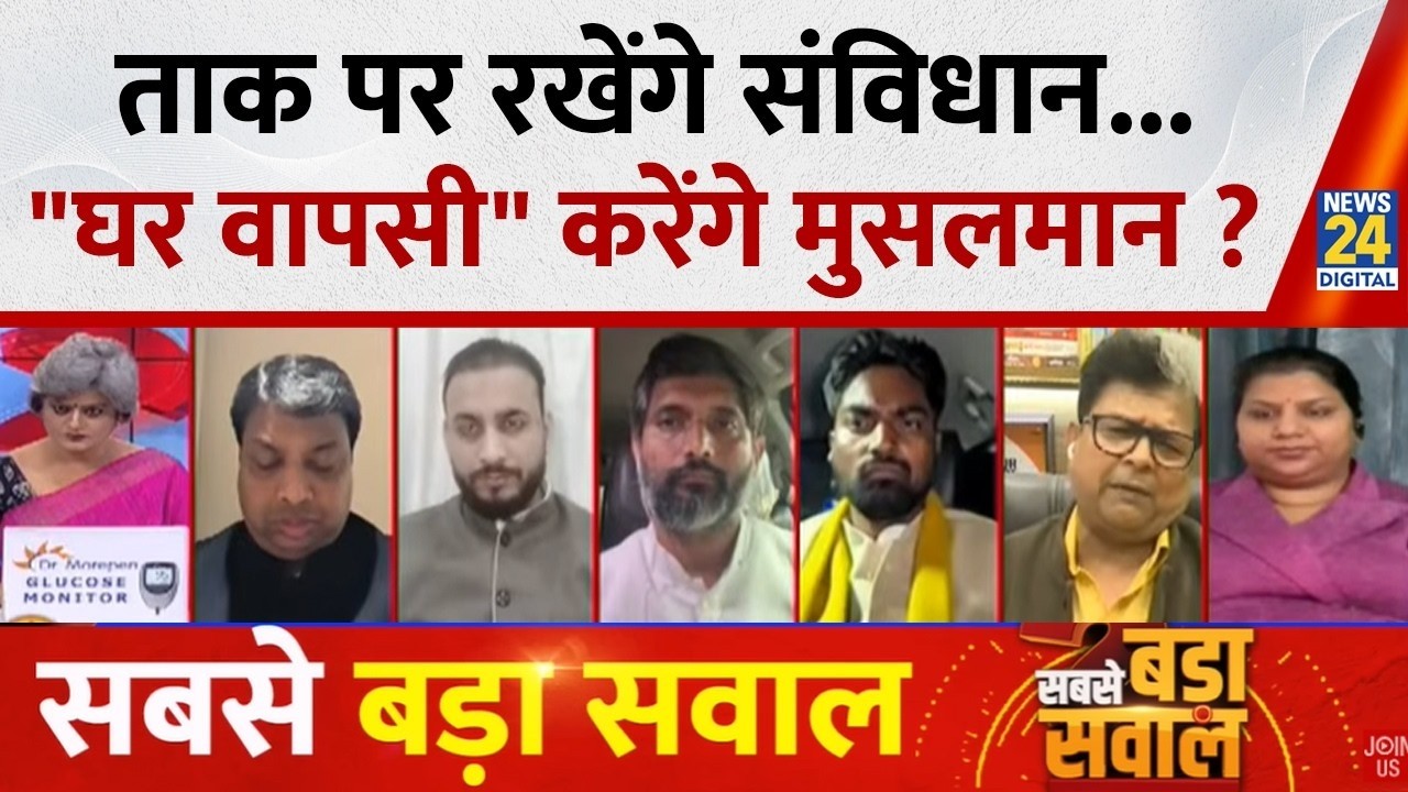 Sabse Bada Sawal : ताक पर रखेंगे संविधान...