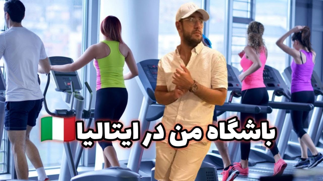 باشگاه من در ایتالیا | فرق باشگاه های ایران با اروپا 💪🏻