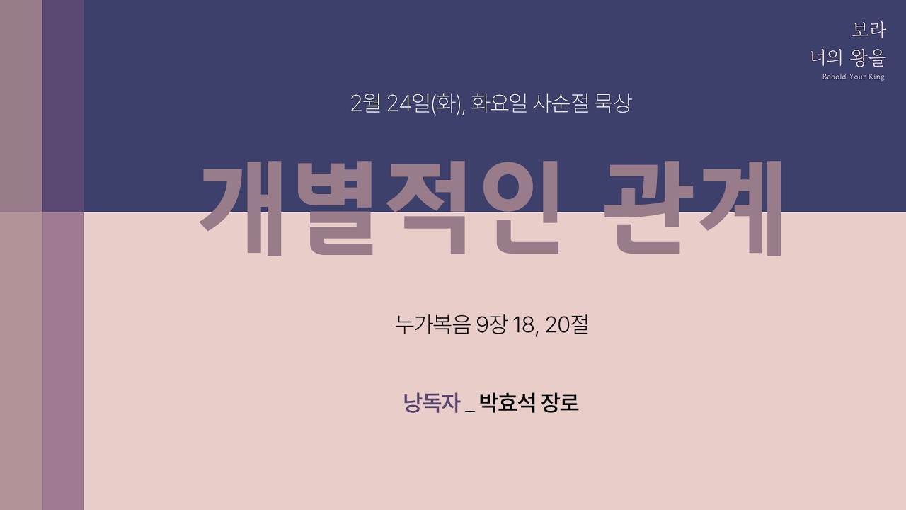 2026년 경동교회 사순절 묵상 - 6일차