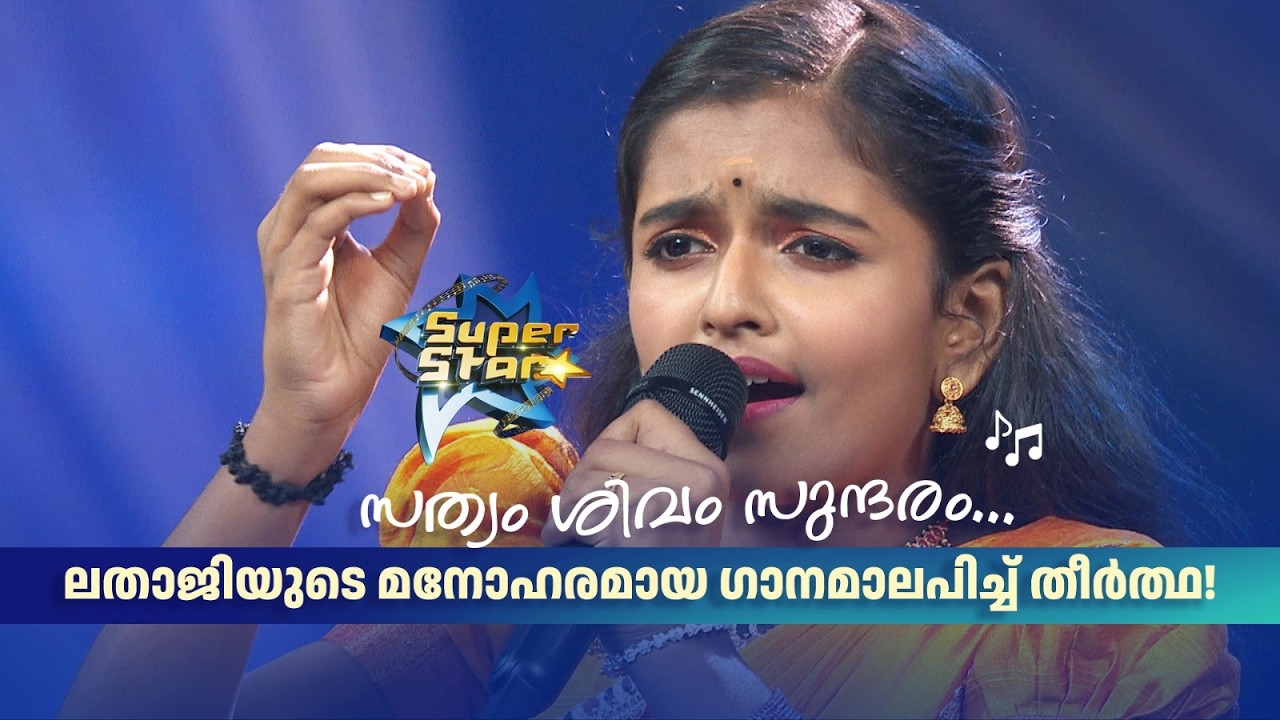 'സത്യം ശിവം സുന്ദരം...' ലതാജിയുടെ മനോഹരമായ ഗാനമാലപിച്ച് തീർത്ഥ!|SUPER STAR #amritatvarchives