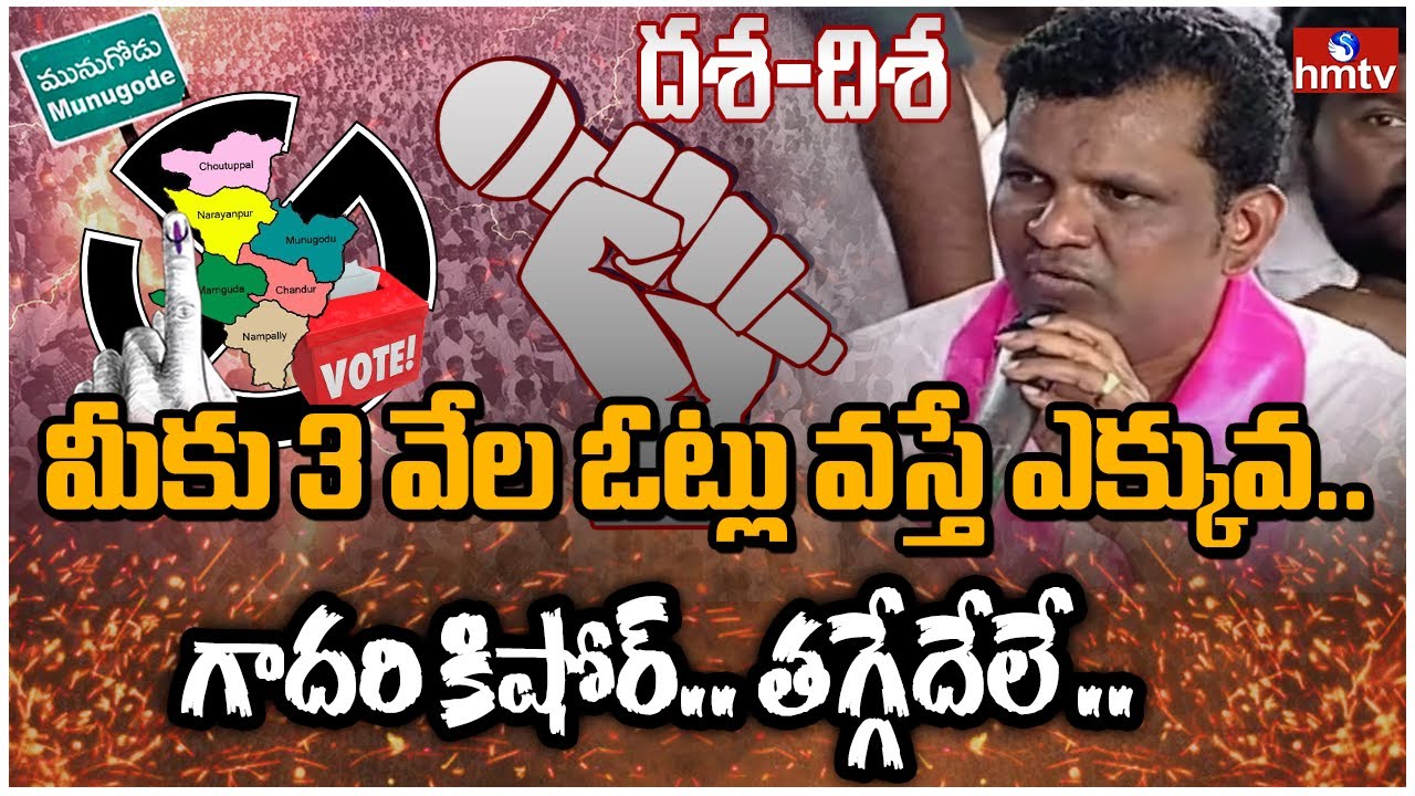 మీకు 3 వేల ఓట్లు వస్తే ఎక్కువ.. వామ్మో గాదరి కిషోర్ అసలు తగ్గట్లేదుగా| Gadari Kishore Punch Dialogue
