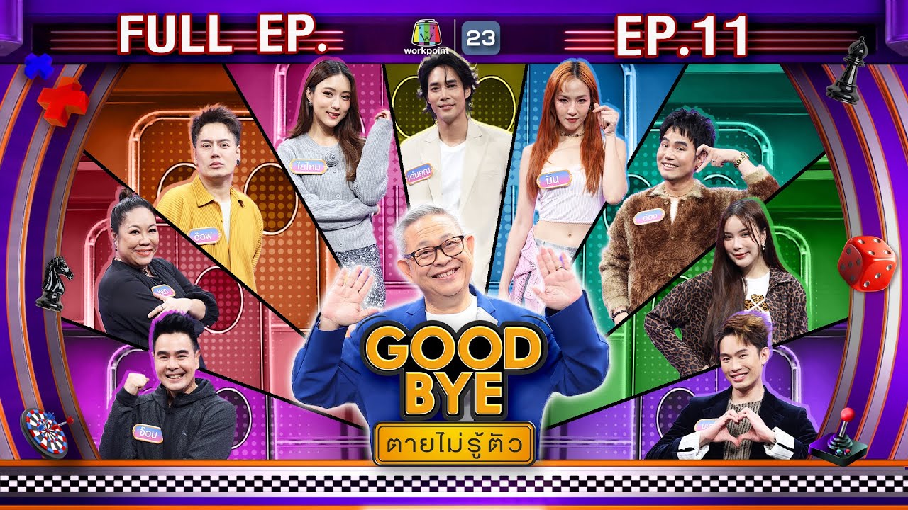 GOODBYE ตายไม่รู้ตัว | จ๊อบ มะตูม หยา มุก อ๊อฟ อ๋อง ใยไหม มิ้น เด่นคุณ | 17 มี.ค. 68 FULL EP