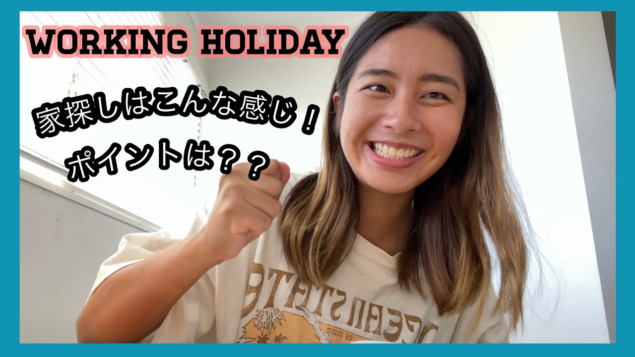 【ワーホリの人必見】家探しのリアル。このポイント気をつけて！！