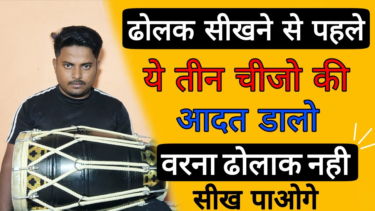 ये तीन चीजे जनलो वरना ढोलक नहीं सीख पाओगे//dholakbajanasikhe