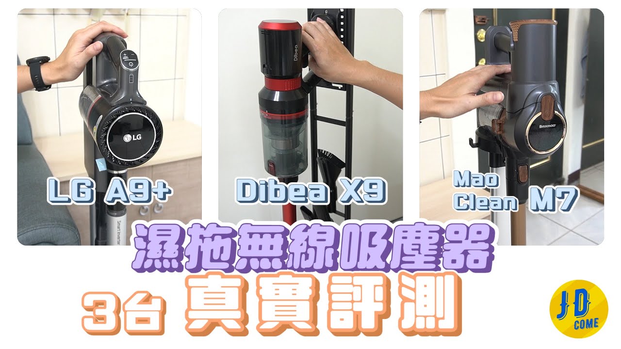 無線濕拖吸塵器  Dibea X9  ●  MAO Clean M7  ●  LG A9+  實測評比推薦