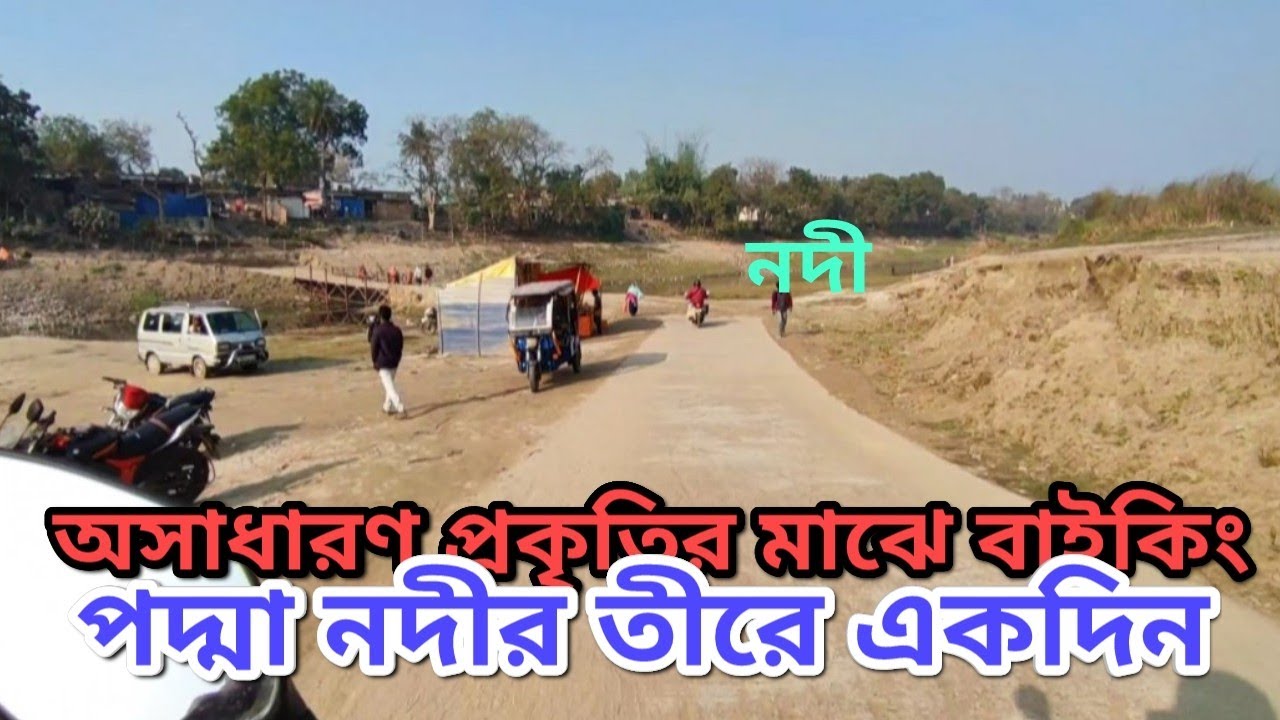 অসাধারণ প্রকৃতির মাঝে বাইকিং! 🏍️ পদ্মা নদীর তীরে একদিন | bangla MotoVlog | Cholo Jai 